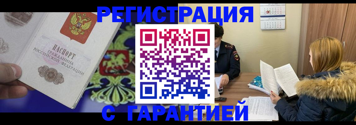 временная регистрация для всех в Горячем Ключе